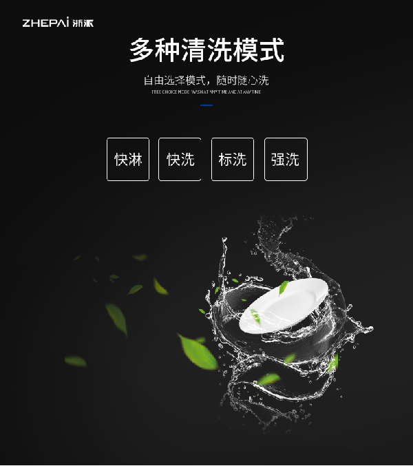 浙派洗碗机拥有多种清洗模式