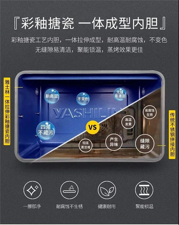 雅士林蒸烤箱一体拉伸彩釉搪瓷内胆