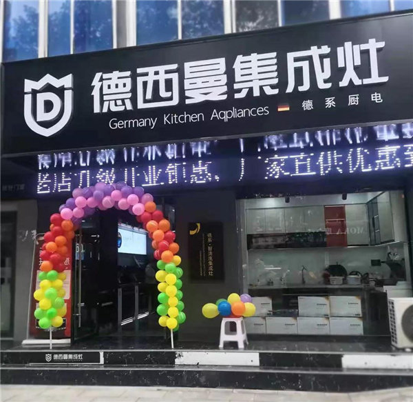 　德西曼集成灶陕西西乡专卖店7年老店形象整体升级，盛装开业啦！10月10日至10月25日开业期间礼惠全城！届时欢迎各界新老朋友到店体验购买。众多优惠等你拿！价低...