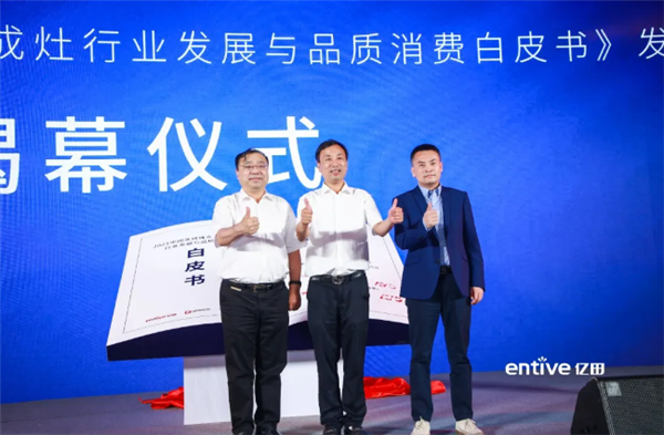 《2021中国蒸烤独立式集成灶行业发展与品质消费白皮书》