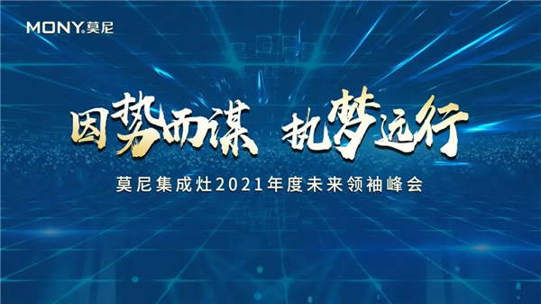 因势而谋，执梦远行！莫尼集成灶10月招商峰会火爆签单中~