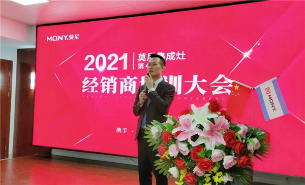 2021莫尼集成灶第四季度经销商培训大会盛大启幕！