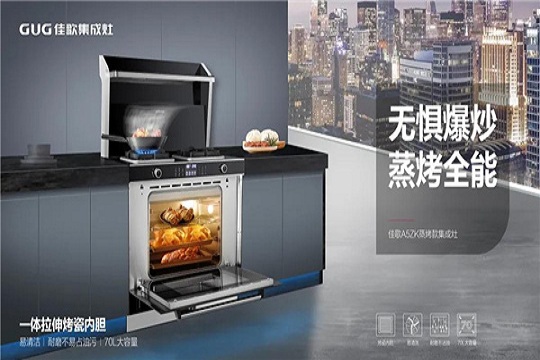 一体拉伸烤瓷内胆！佳歌A5ZK蒸烤一体集成灶省心升级