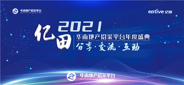 亿田&2021华南地产招采平台年度盛典