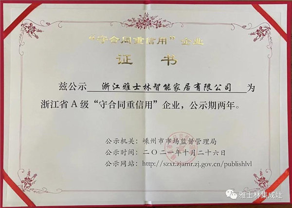 　近日，浙江省市场监督管理局公布了“2021年浙江省A级“守合同重信用”公示企业名单，雅士林集成灶光荣上榜。