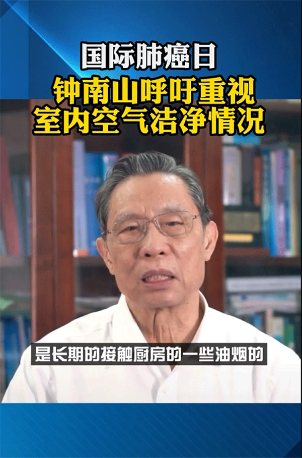 　近日，一则【钟南山呼吁关注重视“室内呼吸健康”】的视频火遍网络。中国工程院院士钟南山在镜头前郑重呼吁：油在高温燃烧的时候会发生汽化，（汽化后的油烟）和食物混合...