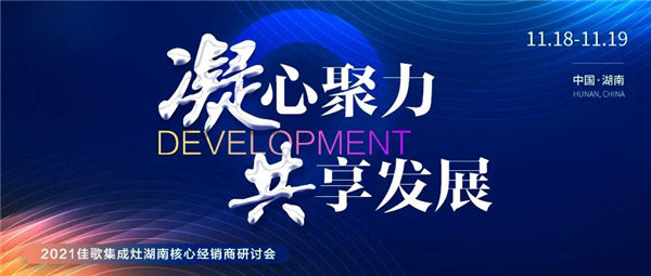 2021年11月18日-19日，2021佳歌集成灶湖南省核心经销商战略研讨会议在当地隆重召开，来自湖南各地的佳歌核心经销商欢聚一堂，共同探讨未来湖南市场发展规划...