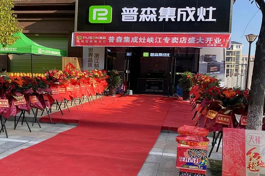 普森江西峡江旗舰店盛大开业，现场签单火爆！