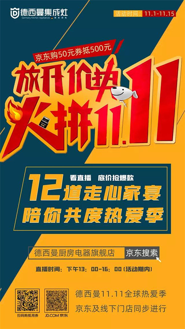 京东双十一全球热爱季来袭，德西曼集成灶“放开价势·火拼11.11”活动给您简单、明了、实惠的钜惠，只有折扣，没有套路！全场让利为您引爆！