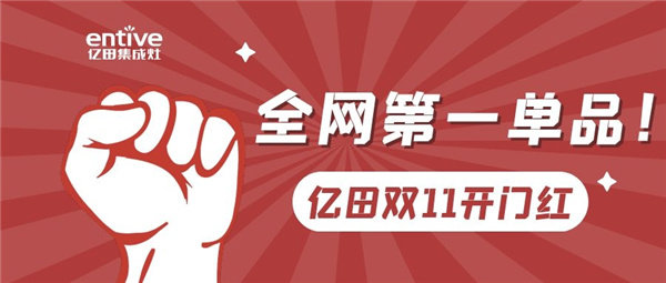 　　据京东商智与天猫生意参谋等官方数据显示，仅截止11月1日00:30，便超去年同期全月！其中，亿田D2ZK蒸烤一体集成灶更是在五一、国庆等重大节点重磅登顶之后...