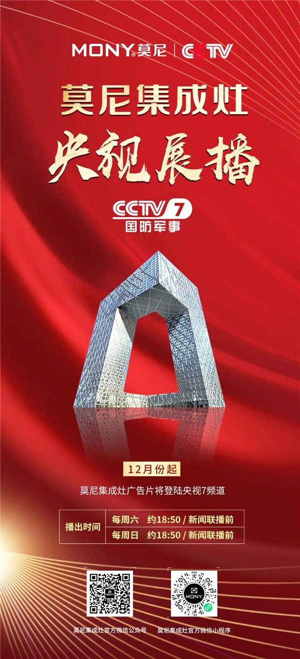 莫尼集成灶央视展播