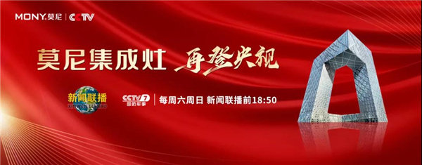 莫尼集成灶登陆央视