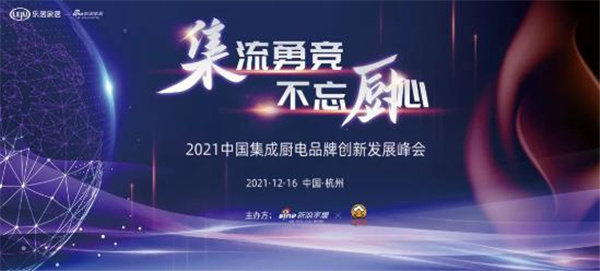 中国集成厨电品牌创新发展峰会