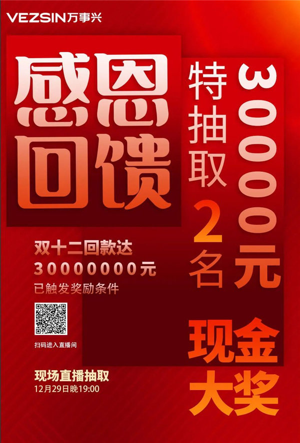 　为回馈经销商在双十二活动中，回款超3000万！已触发奖励条件，特抽取2名经销商，赢取30000元特等奖，活动将在12月29日19:00，万事兴总部直播间隆重举...