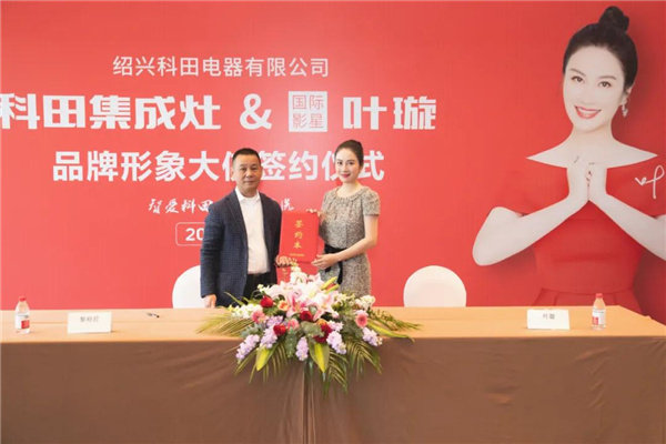 科田品牌&叶璇代言人签约仪式