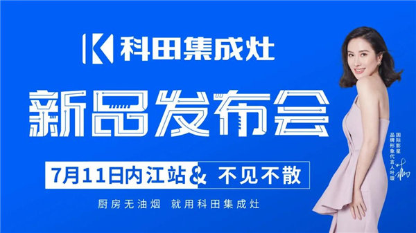 科田集成灶新品发布会