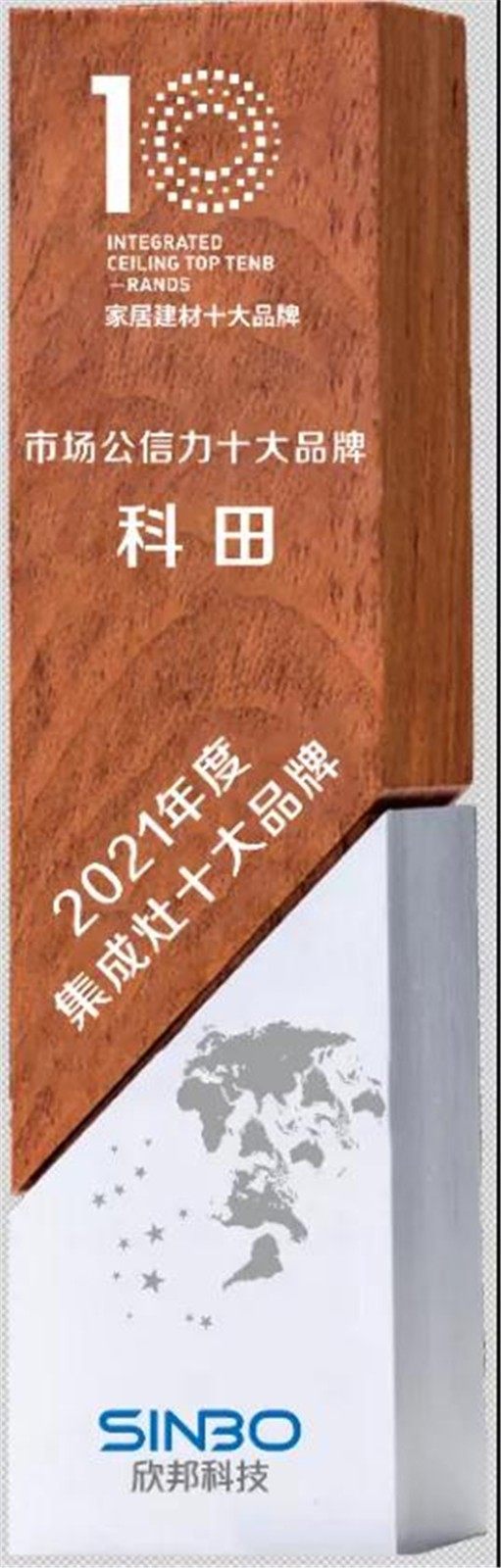 科田集成灶荣获2021年度集成灶市场公信力十大品牌