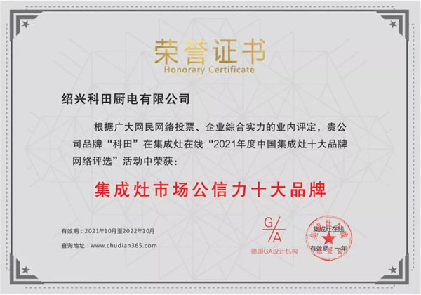 科田集成灶荣获2021年度集成灶市场公信力十大品牌