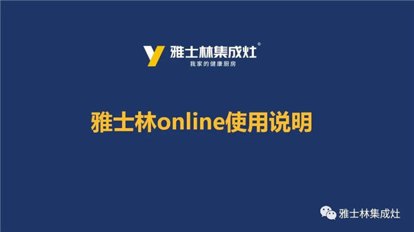 “雅士林On Line”小程序