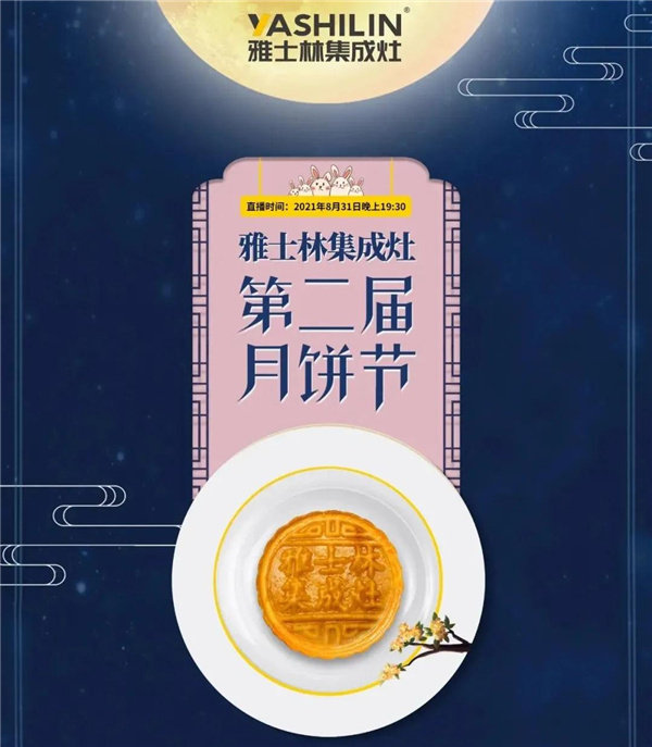 第二届月饼节