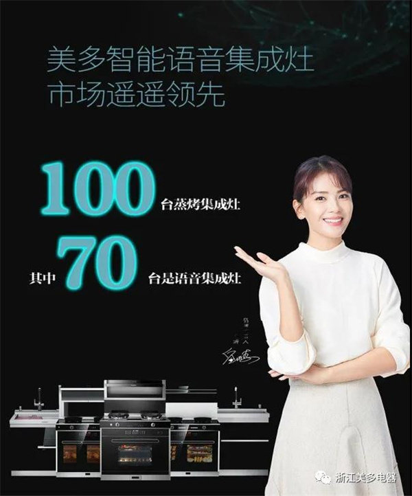 美多语音集成灶