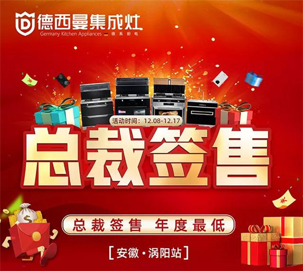 德西曼集成灶安徽涡阳专卖店“总裁签售”活动