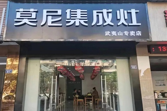 莫尼集成灶武夷山专卖店即将正式开业！