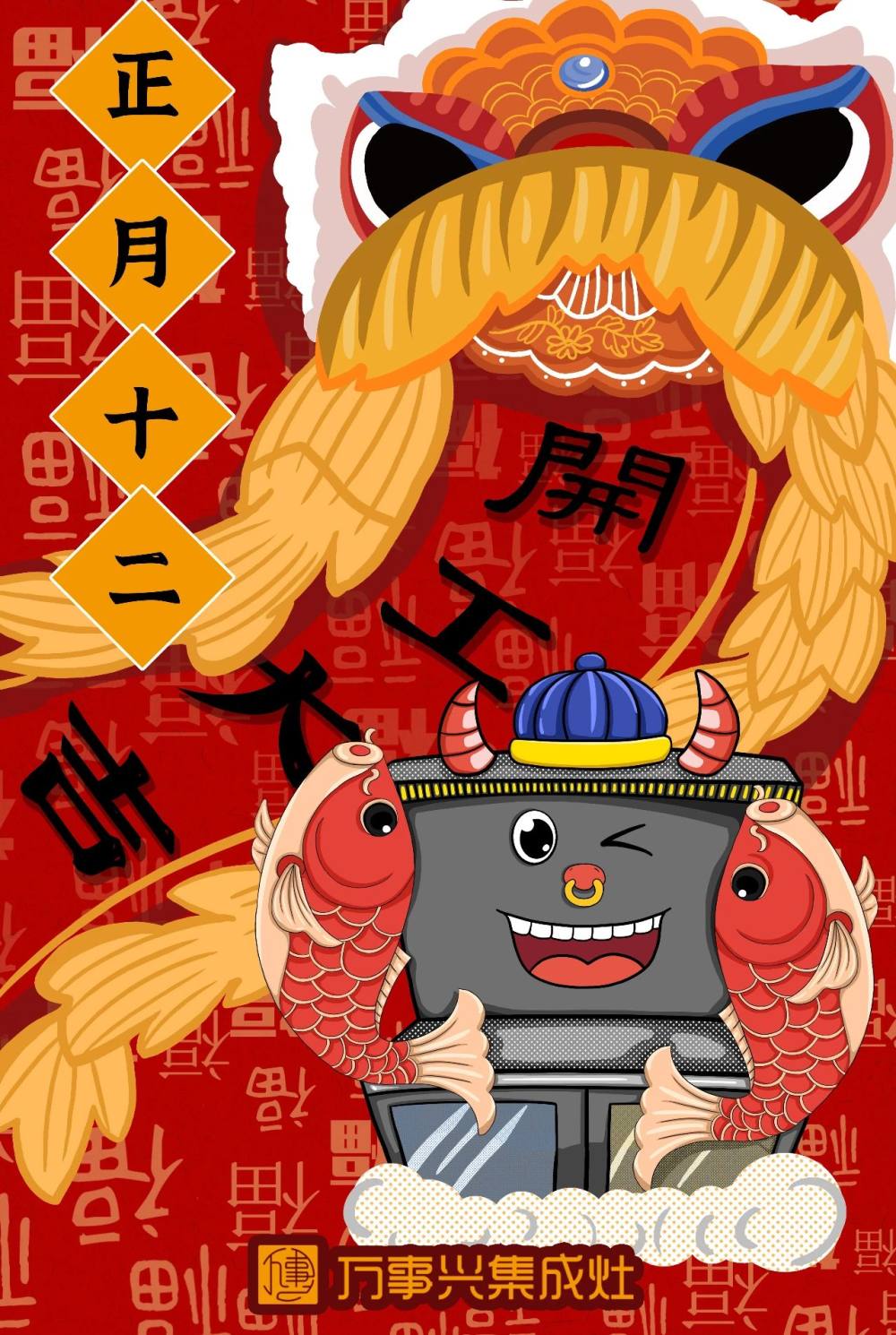 正月十二，开工大吉