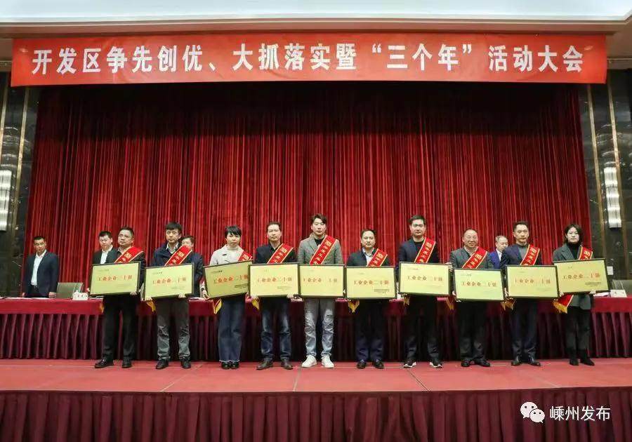 开发区争先创优、大抓落实暨“三个年”活动大会