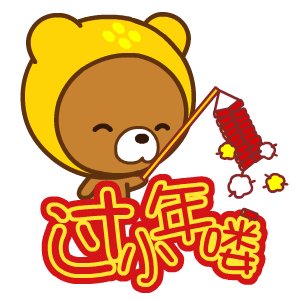 过小年