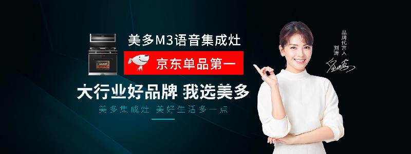 美多M3智能语音集成灶