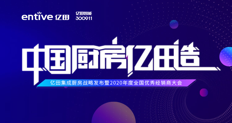 　　2021年3月24日，亿田集成厨房战略发布暨2020年度全国优秀经销商大会隆重召开。来自全国各地的经销商家人们与嘉宾共同见证亿田全新航向。此次会议上，亿田发...