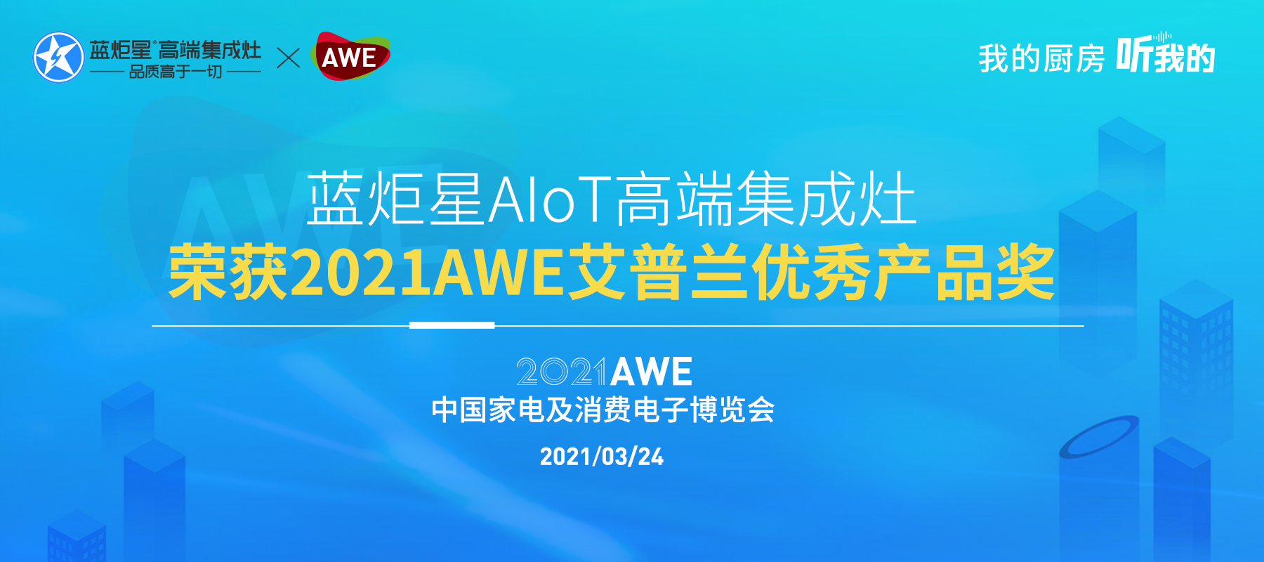 重磅喜讯！蓝炬星AIoT高端集成灶首登AWE即获【艾普兰优秀产品奖】