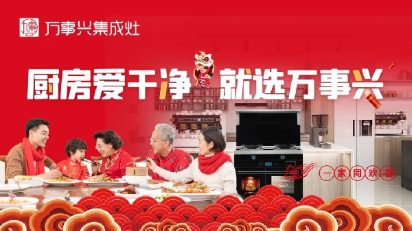 万事兴集成灶：中国人的“厨房良配”！