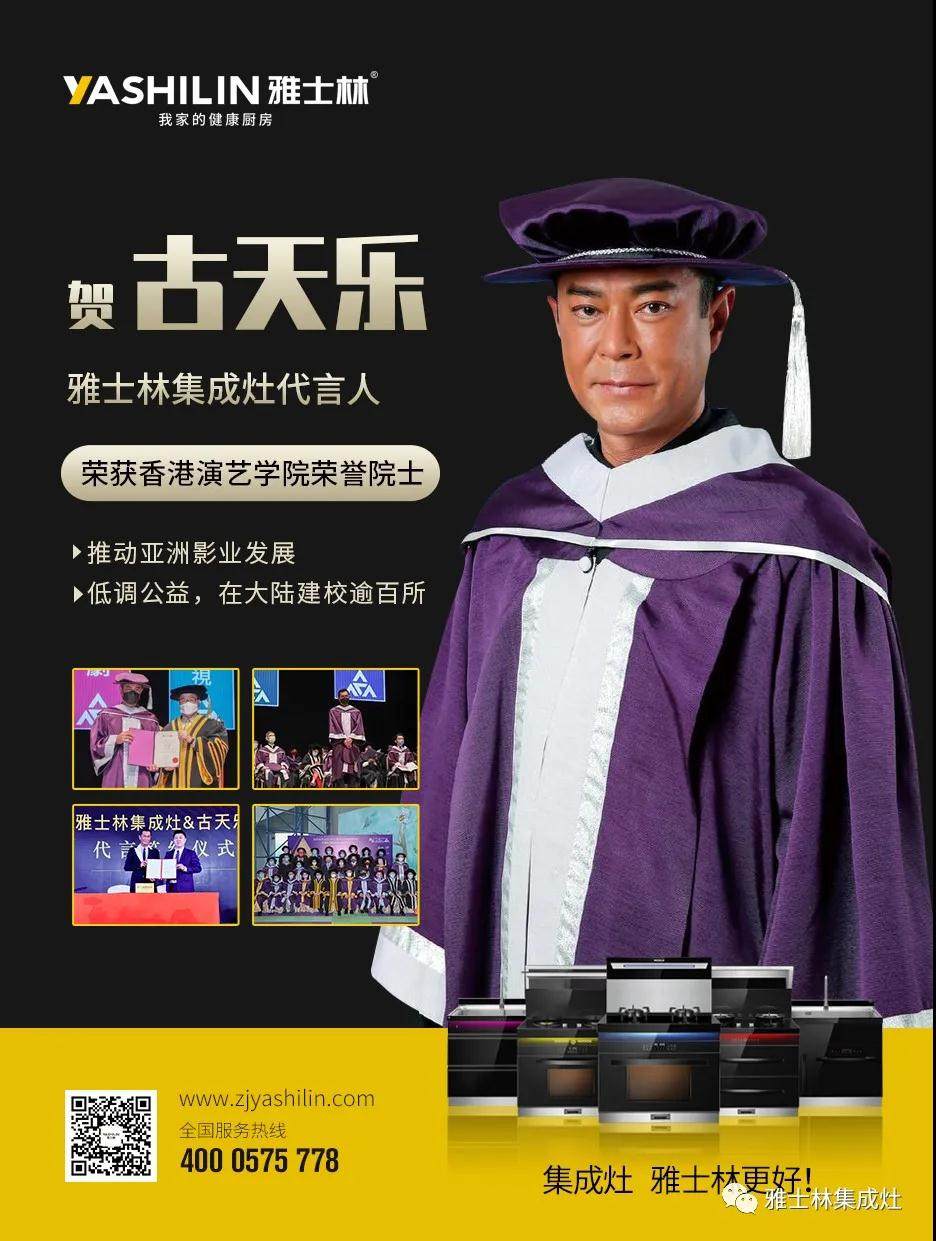 4月16日 ，香港演艺学院颁授雅士林集成灶代言人古天乐先生香港演艺学院荣誉院士。