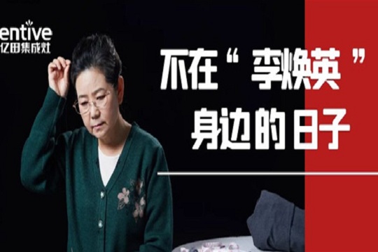 不在母亲身边的日子 | 让亿田集成灶替你爱她