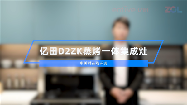 全网登顶的亿田D2ZK蒸烤一体集成灶测评，它来了！