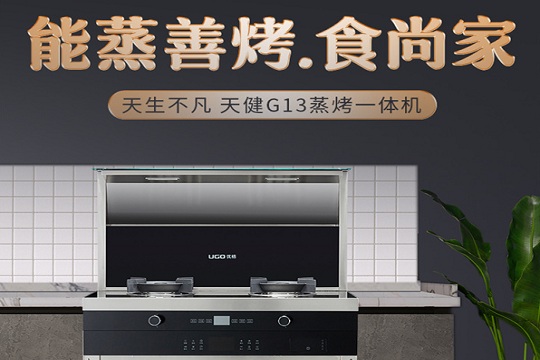 优格集成灶 | 从健康厨房出发 为美好生活助力