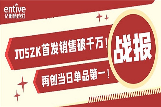 首发销售即破千万！亿田J05ZK蒸烤一体集成灶再创京东单品销售第一！