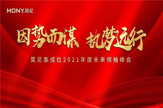 因势而谋，执梦远行！莫尼集成灶5月招商峰会火爆签单中~