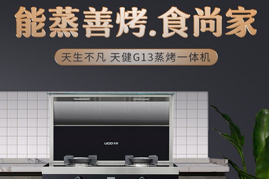 优格蒸烤一体集成灶！零难度，做出更鲜美味！