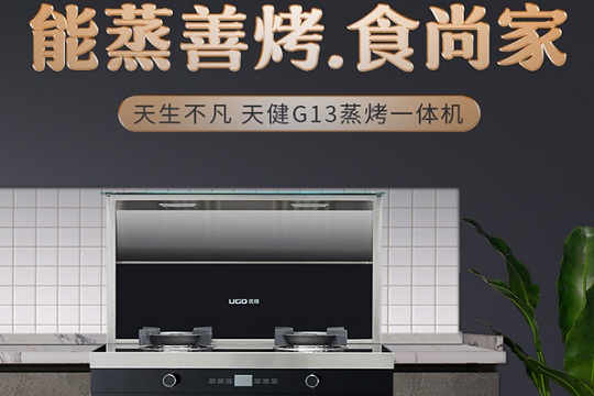 优格集成灶丨一台蒸烤一体集成灶，让美味一“键”可及！