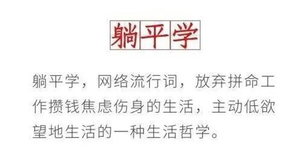 躺平学