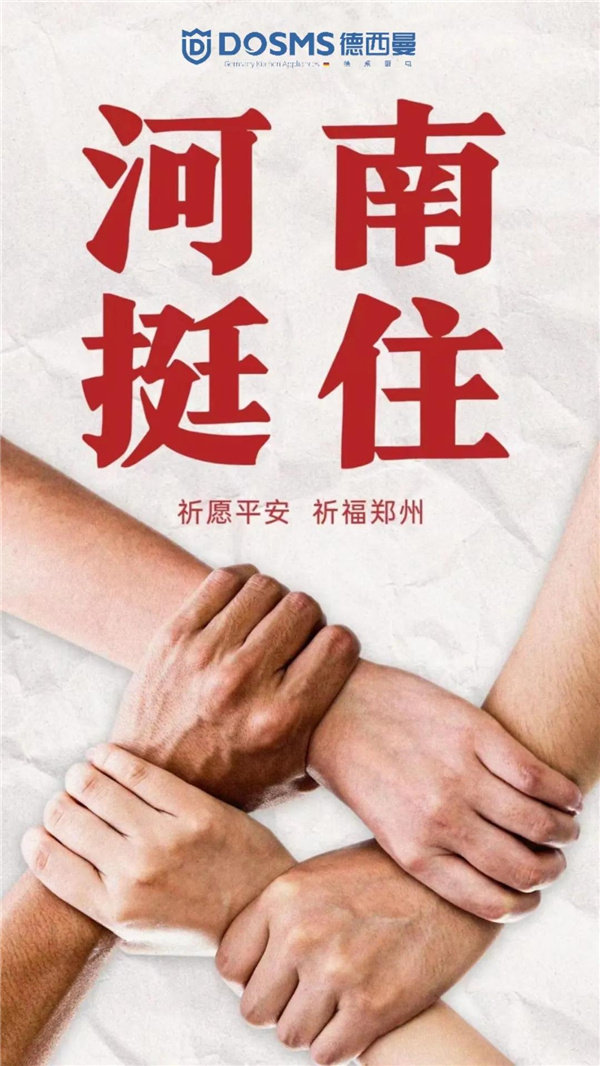 河南挺住