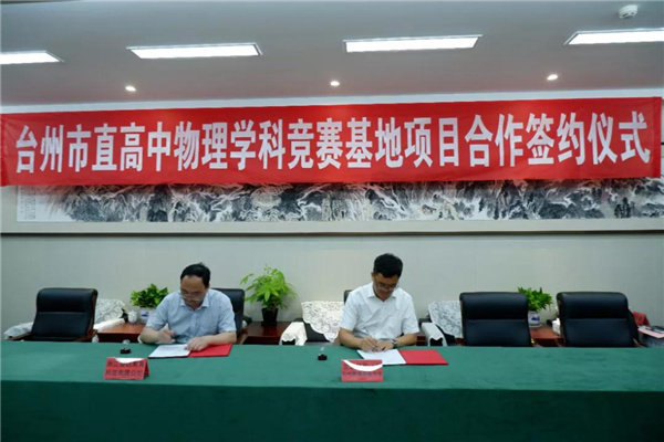 2021年7月2日晚，签约仪式在北京师范大学台州附属高级中学仰山堂中会议室隆重举行。