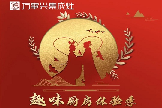 万事兴集成灶趣味厨房美食体验活动嗨翻天！