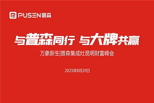 共享财富盛宴|普森昆明财富峰会掀起加盟热潮