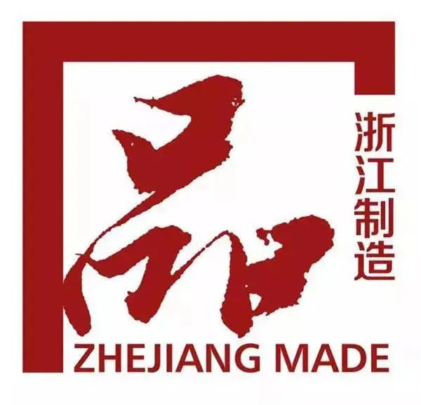 “浙江制造”品字标