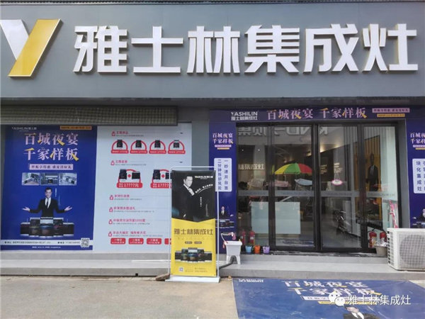 湖南衡阳华源建材市场的雅士林集成灶专卖店