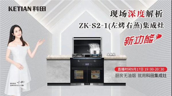科田ZK-S2-1（左烤右蒸）独立蒸烤集成灶